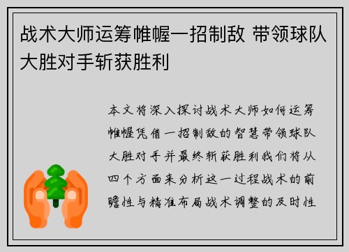 战术大师运筹帷幄一招制敌 带领球队大胜对手斩获胜利
