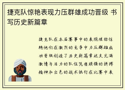 捷克队惊艳表现力压群雄成功晋级 书写历史新篇章