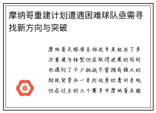 摩纳哥重建计划遭遇困难球队亟需寻找新方向与突破