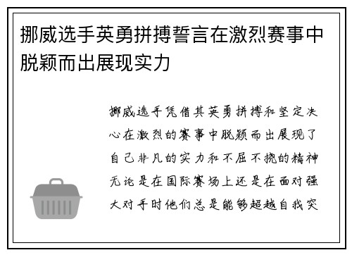 挪威选手英勇拼搏誓言在激烈赛事中脱颖而出展现实力