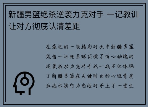 新疆男篮绝杀逆袭力克对手 一记教训让对方彻底认清差距