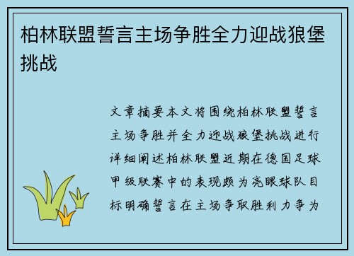 柏林联盟誓言主场争胜全力迎战狼堡挑战