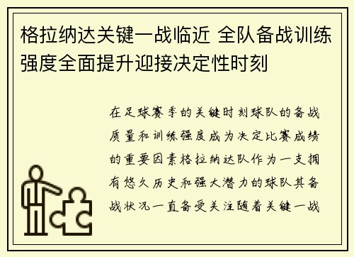 格拉纳达关键一战临近 全队备战训练强度全面提升迎接决定性时刻