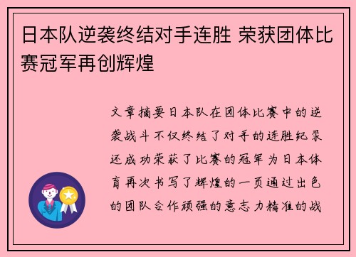 日本队逆袭终结对手连胜 荣获团体比赛冠军再创辉煌