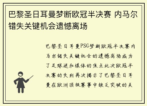 巴黎圣日耳曼梦断欧冠半决赛 内马尔错失关键机会遗憾离场