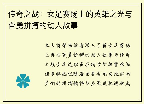 传奇之战：女足赛场上的英雄之光与奋勇拼搏的动人故事