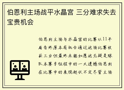 伯恩利主场战平水晶宫 三分难求失去宝贵机会