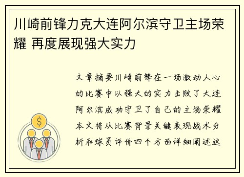 川崎前锋力克大连阿尔滨守卫主场荣耀 再度展现强大实力