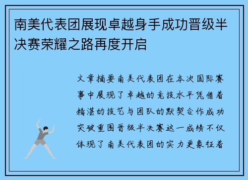 南美代表团展现卓越身手成功晋级半决赛荣耀之路再度开启