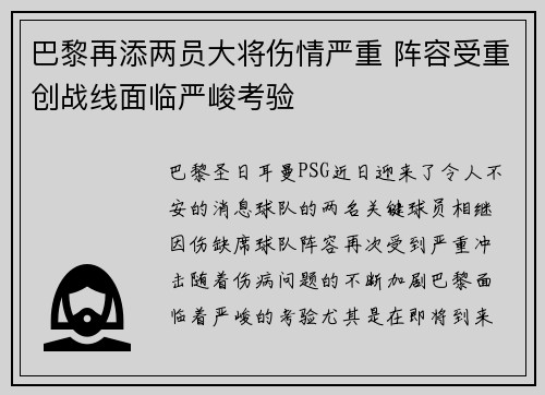 巴黎再添两员大将伤情严重 阵容受重创战线面临严峻考验