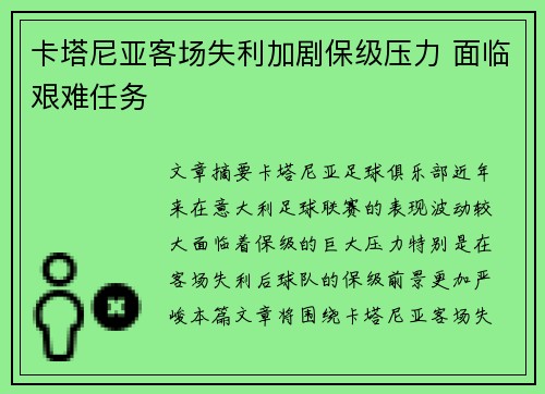 卡塔尼亚客场失利加剧保级压力 面临艰难任务