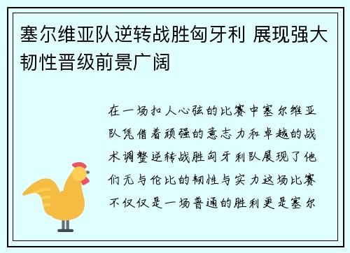塞尔维亚队逆转战胜匈牙利 展现强大韧性晋级前景广阔