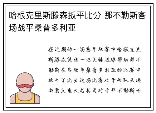 哈根克里斯滕森扳平比分 那不勒斯客场战平桑普多利亚