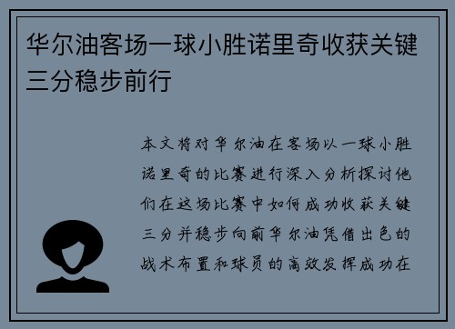 华尔油客场一球小胜诺里奇收获关键三分稳步前行