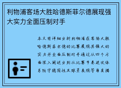 利物浦客场大胜哈德斯菲尔德展现强大实力全面压制对手