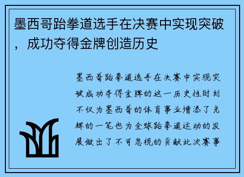 墨西哥跆拳道选手在决赛中实现突破，成功夺得金牌创造历史