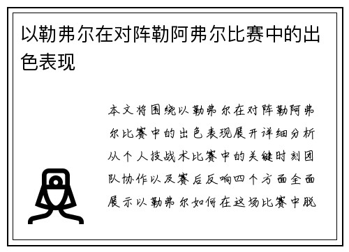 以勒弗尔在对阵勒阿弗尔比赛中的出色表现