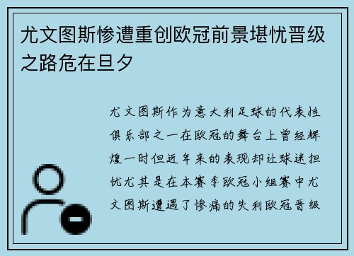 尤文图斯惨遭重创欧冠前景堪忧晋级之路危在旦夕