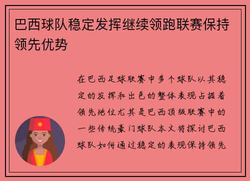 巴西球队稳定发挥继续领跑联赛保持领先优势