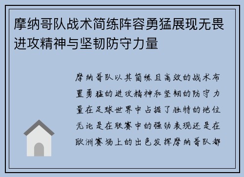 摩纳哥队战术简练阵容勇猛展现无畏进攻精神与坚韧防守力量