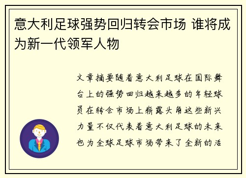 意大利足球强势回归转会市场 谁将成为新一代领军人物