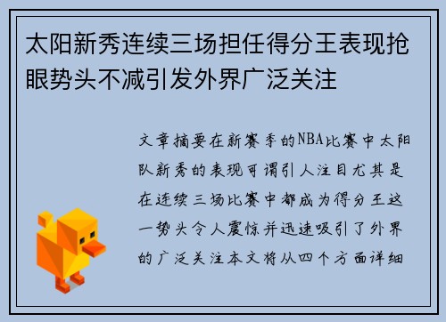 太阳新秀连续三场担任得分王表现抢眼势头不减引发外界广泛关注 太阳新秀连续三场担任得分王表现抢眼势头不减引发外界广泛关注