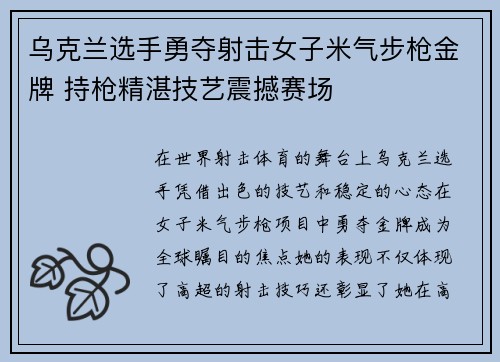 乌克兰选手勇夺射击女子米气步枪金牌 持枪精湛技艺震撼赛场