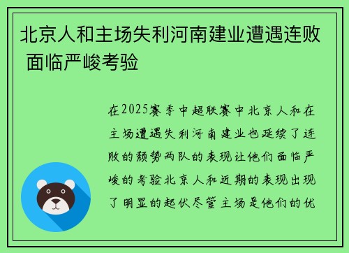 北京人和主场失利河南建业遭遇连败 面临严峻考验