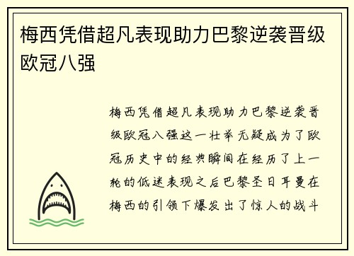 梅西凭借超凡表现助力巴黎逆袭晋级欧冠八强 梅西凭借超凡表现助力巴黎逆袭晋级欧冠八强