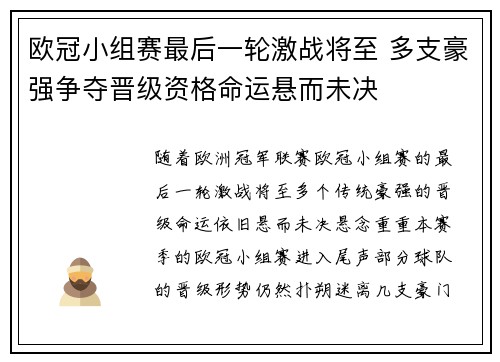 欧冠小组赛最后一轮激战将至 多支豪强争夺晋级资格命运悬而未决