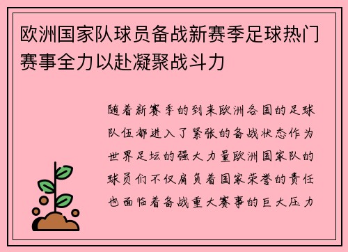欧洲国家队球员备战新赛季足球热门赛事全力以赴凝聚战斗力