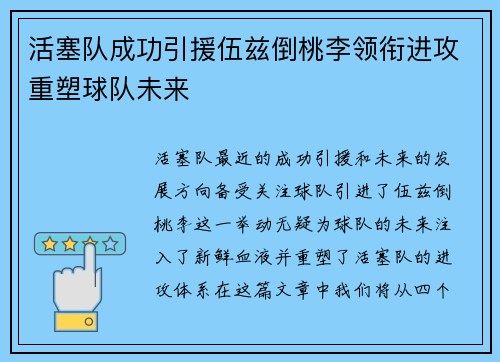 活塞队成功引援伍兹倒桃李领衔进攻重塑球队未来
