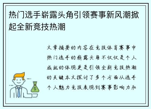 热门选手崭露头角引领赛事新风潮掀起全新竞技热潮