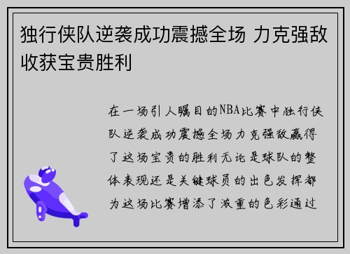 独行侠队逆袭成功震撼全场 力克强敌收获宝贵胜利 独行侠队逆袭成功震撼全场 力克强敌收获宝贵胜利