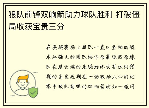 狼队前锋双响箭助力球队胜利 打破僵局收获宝贵三分