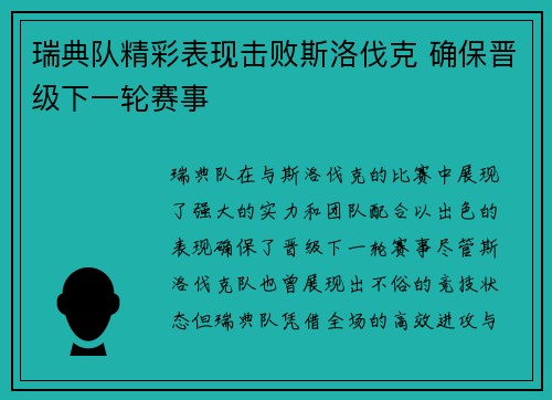 瑞典队精彩表现击败斯洛伐克 确保晋级下一轮赛事 瑞典队精彩表现击败斯洛伐克 确保晋级下一轮赛事