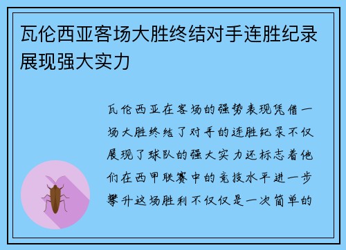 瓦伦西亚客场大胜终结对手连胜纪录展现强大实力