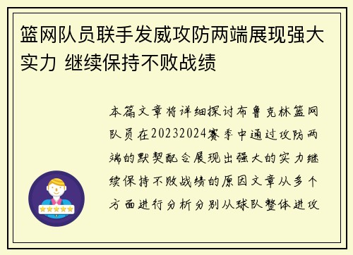 篮网队员联手发威攻防两端展现强大实力 继续保持不败战绩 篮网队员联手发威攻防两端展现强大实力 继续保持不败战绩