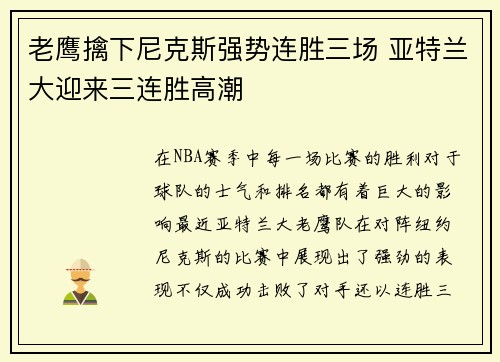 老鹰擒下尼克斯强势连胜三场 亚特兰大迎来三连胜高潮