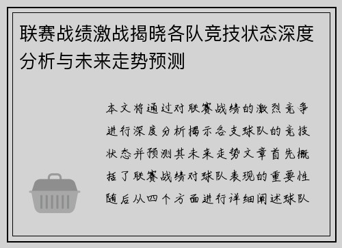 联赛战绩激战揭晓各队竞技状态深度分析与未来走势预测 联赛战绩激战揭晓各队竞技状态深度分析与未来走势预测