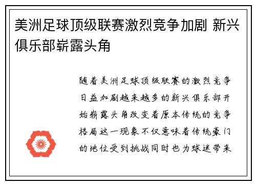 美洲足球顶级联赛激烈竞争加剧 新兴俱乐部崭露头角