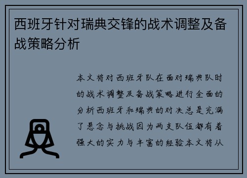 西班牙针对瑞典交锋的战术调整及备战策略分析