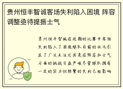贵州恒丰智诚客场失利陷入困境 阵容调整亟待提振士气