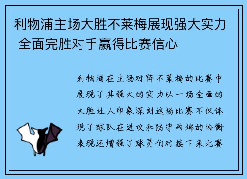 利物浦主场大胜不莱梅展现强大实力 全面完胜对手赢得比赛信心 利物浦主场大胜不莱梅展现强大实力 全面完胜对手赢得比赛信心