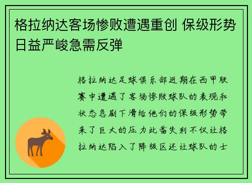格拉纳达客场惨败遭遇重创 保级形势日益严峻急需反弹