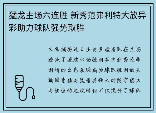 猛龙主场六连胜 新秀范弗利特大放异彩助力球队强势取胜 猛龙主场六连胜 新秀范弗利特大放异彩助力球队强势取胜