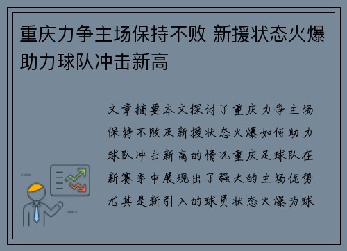 重庆力争主场保持不败 新援状态火爆助力球队冲击新高