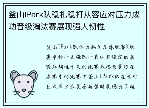 釜山IPark队稳扎稳打从容应对压力成功晋级淘汰赛展现强大韧性 釜山IPark队稳扎稳打从容应对压力成功晋级淘汰赛展现强大韧性