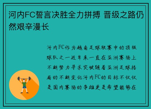 河内FC誓言决胜全力拼搏 晋级之路仍然艰辛漫长