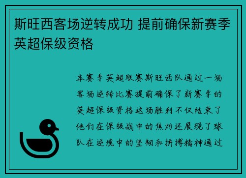 斯旺西客场逆转成功 提前确保新赛季英超保级资格